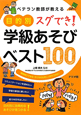 目的別　スグでき！学級あそびベスト100　ベテラン教師が教える