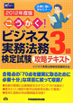 ビジネス実務法務検定試験　3級　攻略テキスト　ごうかく！　2012