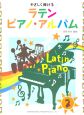 ラテン　ピアノ・アルバム（2）