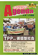 アジェンダ　未来への課題　特集：TPP　vs．循環型社会（36）