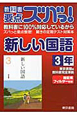 教科書要点ズバっ！　新しい国語　3年＜東京書籍版＞