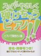 スーパーやさしく弾けちゃうピアノ！！　ピアノで弾きたい曲　音名・指番号つき！