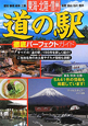 東海・北陸・信州　道の駅　徹底パーフェクトガイド