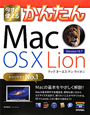 かんたん　Mac　OS10　Lion　今すぐ使える