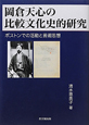 岡倉天心の比較文化史的研究