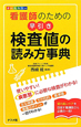 看護師のための早引き　検査値の読み方事典