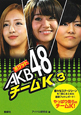 ポケットAKB48　チームK（3）