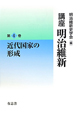 講座　明治維新　近代国家の形成（4）