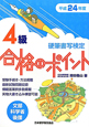 硬筆書写検定　4級　合格のポイント　平成24年