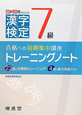 漢字検定　7級　トレーニングノート