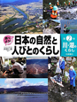 調べよう！日本の自然と人びとのくらし　川・湖のくらし（2）