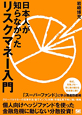日本人が知らなかったリスクマネー入門