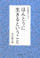 ほんとうに生きるということ　真宗教育シリーズ2