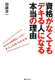 資格がなくてもデキる人になる本当の理由