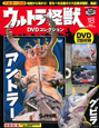 ウルトラ怪獣　DVDコレクション（18）