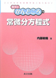 常微分方程式　数学のかんどころ10