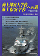 海上保安大学校　海上保安学校への道　平成24年