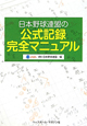 公式記録完全マニュアル　日本野球連盟の