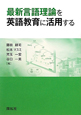 最新言語理論を英語教育に活用する