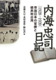 内海忠司日記　1928－1939
