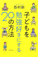 子どもを勉強好きにする20の方法