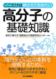 高分子の基礎知識　ここだけは押さえておきたい