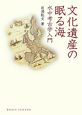 文化遺産の眠る海