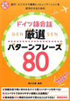 ドイツ語会話　厳選　パターンフレーズ80　CD　BOOK