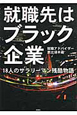 就職先はブラック企業