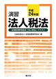 演習　法人税法　全国経理教育協会「法人税法」テキスト　平成24年