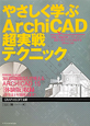 やさしく学ぶ　ArchiCAD　超実戦テクニック　CD－ROM付
