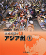 帝国書院地理シリーズ　世界の国々　アジア州1（1）