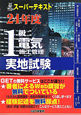 1級　電気施工管理　実地試験　スーパーテキスト　平成24年