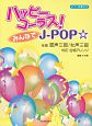 ハッピーコーラス！みんなでJ－POP☆　ピアノ伴奏付き