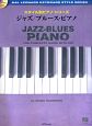 スタイル別ピアノ・シリーズ　ジャズ／ブルース・ピアノ　模範演奏CD付