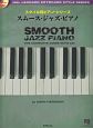 スムース・ジャズ・ピアノ　模範演奏CD付　スタイル別ピアノ・シリーズ