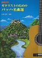 ギタリストのための　バッハ名曲選　演奏会用