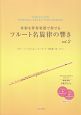 フルート名旋律の響き　多彩な伴奏楽器で奏でる　CD付（2）