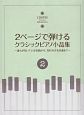 2ページで弾ける　クラシックピアノ小品集　誰もが知っている名曲から、知られざる名曲まで（2）