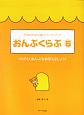 おんぷくらぶ　子供のための導入ワーク・ブック（5）