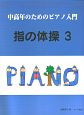 中高年のためのピアノ入門　指の体操（3）