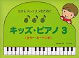 キッズ・ピアノ　カラー・カードつき（3）