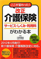 改正　介護保険　サービス・しくみ・利用料がわかる本　2012－2014