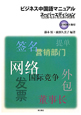 ビジネス中国語マニュアル　スーパーエディション　CD－ROM付き