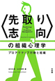 〈先取り志向〉の組織心理学