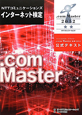 NTTコミュニケーションズ　インターネット検定　．com　Master★★－ダブルスター－　2012　公式テキスト