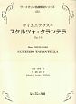 ヴァイオリン名曲解説シリーズ　ヴィエニアフスキ　スケルツォタランテラ　Op．16（6）