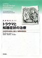 トラウマと解離症状の治療　図解臨床ガイド