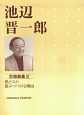 池辺晋一郎　合唱曲集　私たちが進みつづける理由（3）