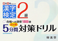 漢字検定　2級　出る順　5分間対策ドリル